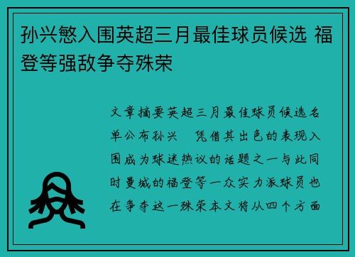 孙兴慜入围英超三月最佳球员候选 福登等强敌争夺殊荣
