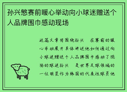 孙兴慜赛前暖心举动向小球迷赠送个人品牌围巾感动现场