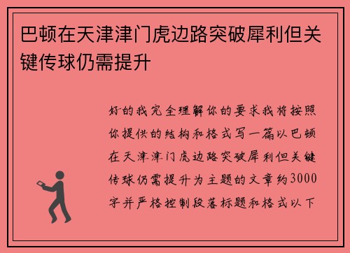 巴顿在天津津门虎边路突破犀利但关键传球仍需提升