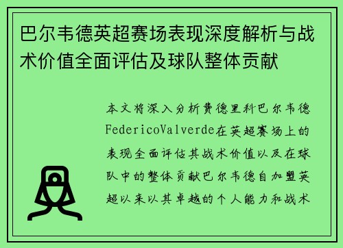 巴尔韦德英超赛场表现深度解析与战术价值全面评估及球队整体贡献 巴尔韦德英超赛场表现深度解析与战术价值全面评估及球队整体贡献