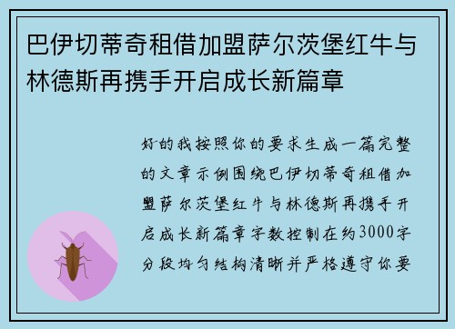 巴伊切蒂奇租借加盟萨尔茨堡红牛与林德斯再携手开启成长新篇章 巴伊切蒂奇租借加盟萨尔茨堡红牛与林德斯再携手开启成长新篇章