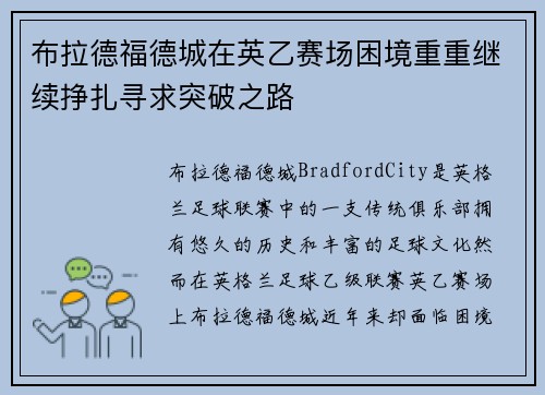 布拉德福德城在英乙赛场困境重重继续挣扎寻求突破之路 布拉德福德城在英乙赛场困境重重继续挣扎寻求突破之路