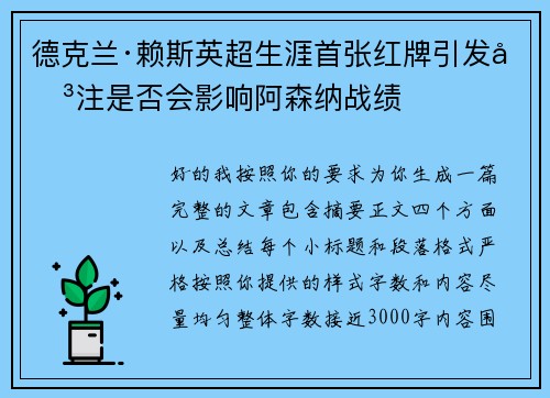 德克兰·赖斯英超生涯首张红牌引发关注是否会影响阿森纳战绩 德克兰·赖斯英超生涯首张红牌引发关注是否会影响阿森纳战绩