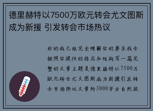 德里赫特以7500万欧元转会尤文图斯成为新援 引发转会市场热议 德里赫特以7500万欧元转会尤文图斯成为新援 引发转会市场热议