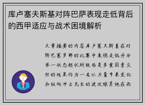 库卢塞夫斯基对阵巴萨表现走低背后的西甲适应与战术困境解析