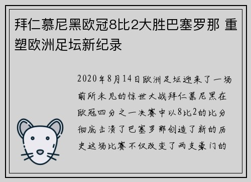 拜仁慕尼黑欧冠8比2大胜巴塞罗那 重塑欧洲足坛新纪录 拜仁慕尼黑欧冠8比2大胜巴塞罗那 重塑欧洲足坛新纪录