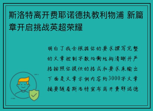 斯洛特离开费耶诺德执教利物浦 新篇章开启挑战英超荣耀 斯洛特离开费耶诺德执教利物浦 新篇章开启挑战英超荣耀