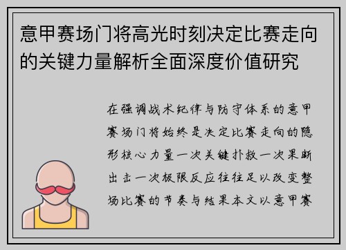 意甲赛场门将高光时刻决定比赛走向的关键力量解析全面深度价值研究