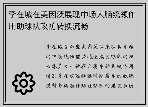 李在城在美因茨展现中场大脑统领作用助球队攻防转换流畅 李在城在美因茨展现中场大脑统领作用助球队攻防转换流畅