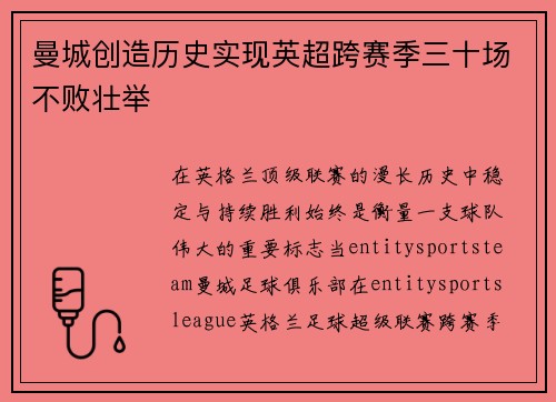 曼城创造历史实现英超跨赛季三十场不败壮举 曼城创造历史实现英超跨赛季三十场不败壮举