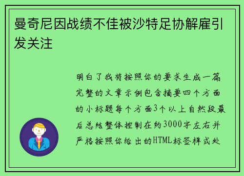 曼奇尼因战绩不佳被沙特足协解雇引发关注 曼奇尼因战绩不佳被沙特足协解雇引发关注