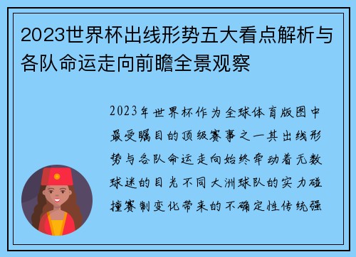 2023世界杯出线形势五大看点解析与各队命运走向前瞻全景观察 2023世界杯出线形势五大看点解析与各队命运走向前瞻全景观察