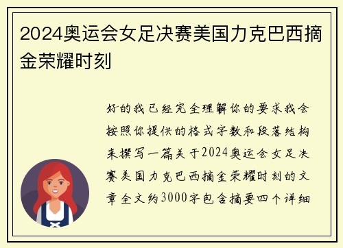 2024奥运会女足决赛美国力克巴西摘金荣耀时刻