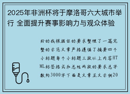 2025年非洲杯将于摩洛哥六大城市举行 全面提升赛事影响力与观众体验