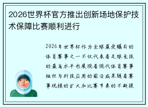 2026世界杯官方推出创新场地保护技术保障比赛顺利进行