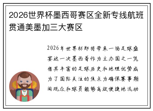 2026世界杯墨西哥赛区全新专线航班贯通美墨加三大赛区 2026世界杯墨西哥赛区全新专线航班贯通美墨加三大赛区