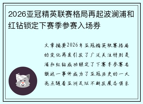 2026亚冠精英联赛格局再起波澜浦和红钻锁定下赛季参赛入场券