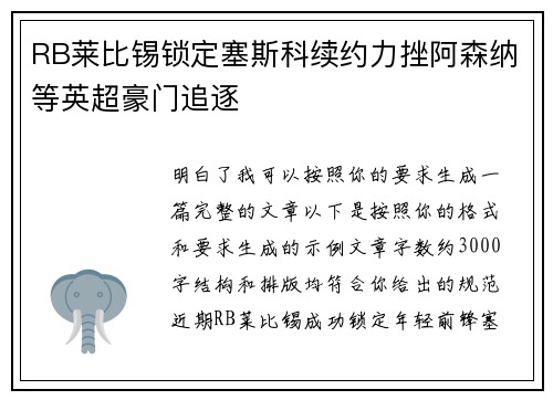 RB莱比锡锁定塞斯科续约力挫阿森纳等英超豪门追逐