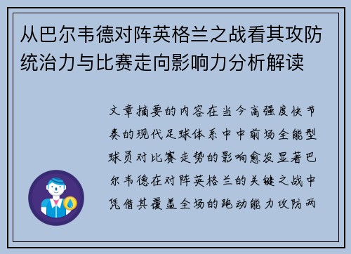 从巴尔韦德对阵英格兰之战看其攻防统治力与比赛走向影响力分析解读 从巴尔韦德对阵英格兰之战看其攻防统治力与比赛走向影响力分析解读