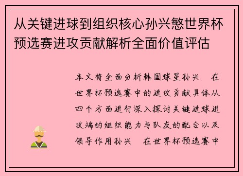 从关键进球到组织核心孙兴慜世界杯预选赛进攻贡献解析全面价值评估 从关键进球到组织核心孙兴慜世界杯预选赛进攻贡献解析全面价值评估