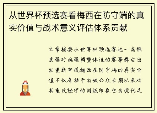 从世界杯预选赛看梅西在防守端的真实价值与战术意义评估体系贡献 从世界杯预选赛看梅西在防守端的真实价值与战术意义评估体系贡献