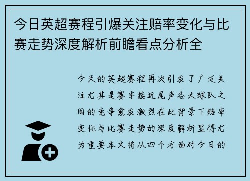 今日英超赛程引爆关注赔率变化与比赛走势深度解析前瞻看点分析全