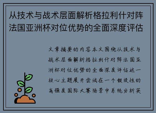从技术与战术层面解析格拉利什对阵法国亚洲杯对位优势的全面深度评估 从技术与战术层面解析格拉利什对阵法国亚洲杯对位优势的全面深度评估