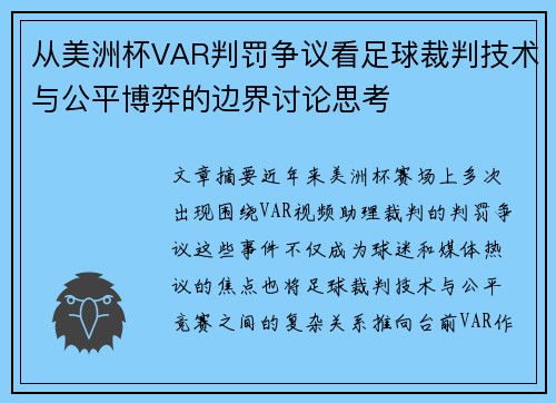 从美洲杯VAR判罚争议看足球裁判技术与公平博弈的边界讨论思考