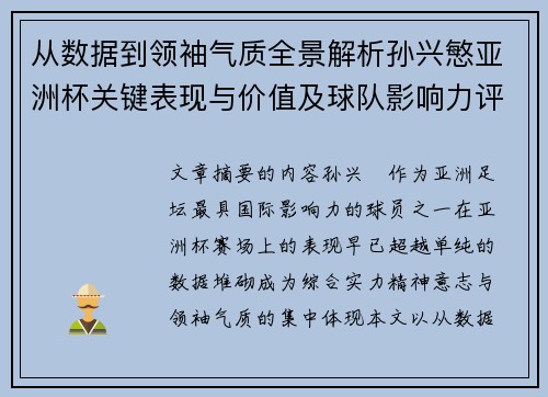 从数据到领袖气质全景解析孙兴慜亚洲杯关键表现与价值及球队影响力评估 从数据到领袖气质全景解析孙兴慜亚洲杯关键表现与价值及球队影响力评估