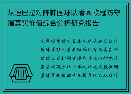 从迪巴拉对阵韩国球队看其欧冠防守端真实价值综合分析研究报告 从迪巴拉对阵韩国球队看其欧冠防守端真实价值综合分析研究报告