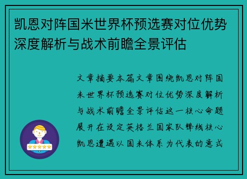凯恩对阵国米世界杯预选赛对位优势深度解析与战术前瞻全景评估 凯恩对阵国米世界杯预选赛对位优势深度解析与战术前瞻全景评估