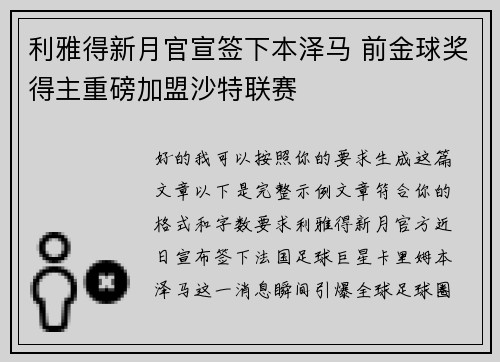 利雅得新月官宣签下本泽马 前金球奖得主重磅加盟沙特联赛