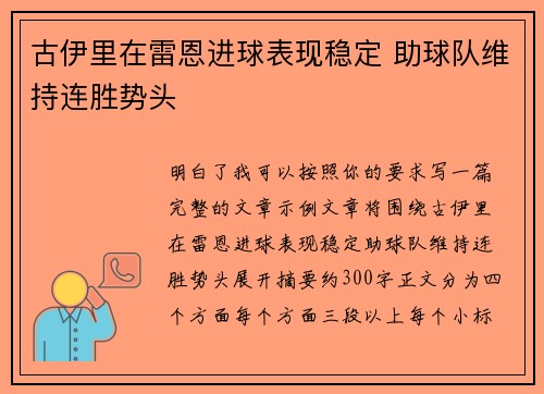 古伊里在雷恩进球表现稳定 助球队维持连胜势头 古伊里在雷恩进球表现稳定 助球队维持连胜势头