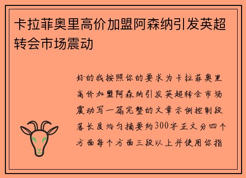 卡拉菲奥里高价加盟阿森纳引发英超转会市场震动
