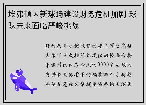 埃弗顿因新球场建设财务危机加剧 球队未来面临严峻挑战 埃弗顿因新球场建设财务危机加剧 球队未来面临严峻挑战