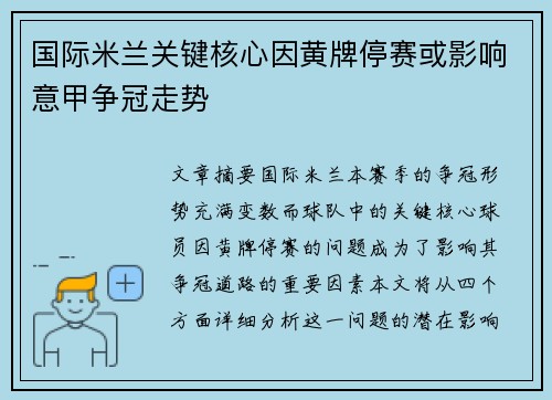 国际米兰关键核心因黄牌停赛或影响意甲争冠走势 国际米兰关键核心因黄牌停赛或影响意甲争冠走势