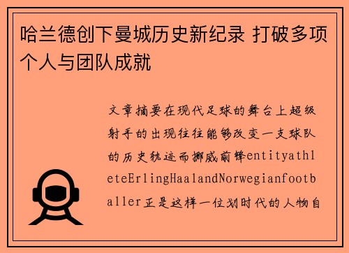 哈兰德创下曼城历史新纪录 打破多项个人与团队成就