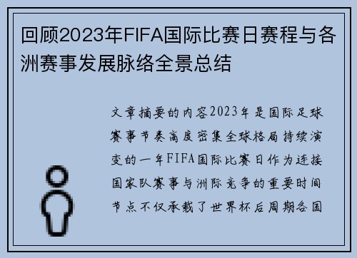 回顾2023年FIFA国际比赛日赛程与各洲赛事发展脉络全景总结