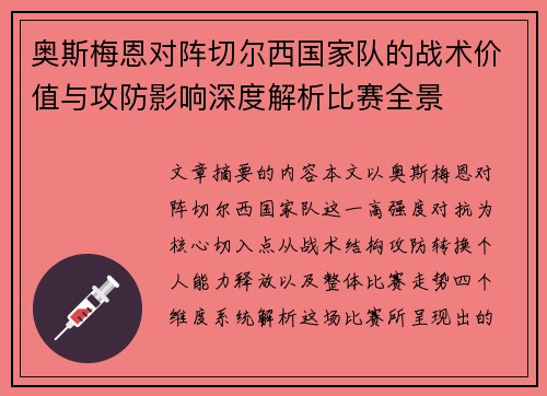 奥斯梅恩对阵切尔西国家队的战术价值与攻防影响深度解析比赛全景 奥斯梅恩对阵切尔西国家队的战术价值与攻防影响深度解析比赛全景