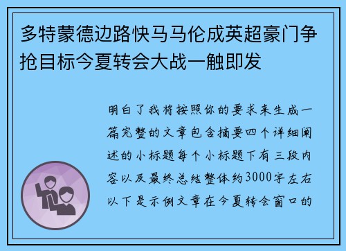 多特蒙德边路快马马伦成英超豪门争抢目标今夏转会大战一触即发