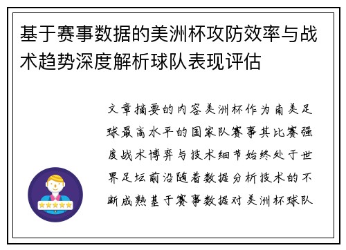 基于赛事数据的美洲杯攻防效率与战术趋势深度解析球队表现评估
