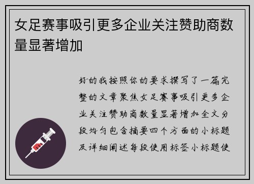 女足赛事吸引更多企业关注赞助商数量显著增加
