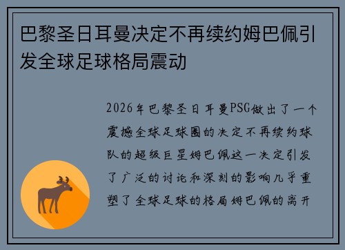 巴黎圣日耳曼决定不再续约姆巴佩引发全球足球格局震动