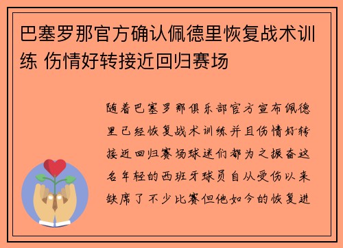 巴塞罗那官方确认佩德里恢复战术训练 伤情好转接近回归赛场