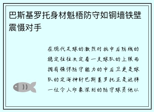 巴斯基罗托身材魁梧防守如铜墙铁壁震慑对手