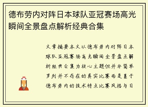 德布劳内对阵日本球队亚冠赛场高光瞬间全景盘点解析经典合集 德布劳内对阵日本球队亚冠赛场高光瞬间全景盘点解析经典合集