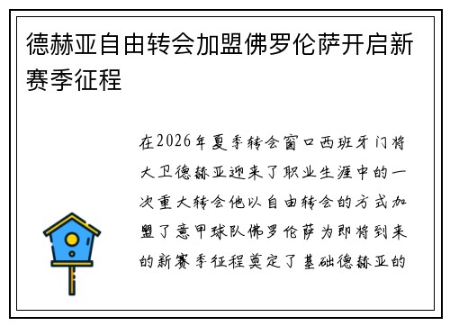 德赫亚自由转会加盟佛罗伦萨开启新赛季征程