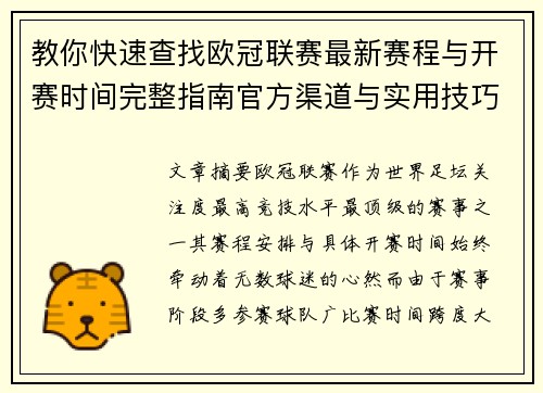 教你快速查找欧冠联赛最新赛程与开赛时间完整指南官方渠道与实用技巧
