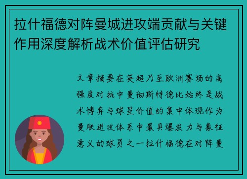 拉什福德对阵曼城进攻端贡献与关键作用深度解析战术价值评估研究