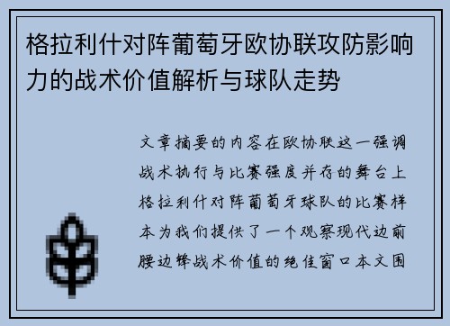 格拉利什对阵葡萄牙欧协联攻防影响力的战术价值解析与球队走势 格拉利什对阵葡萄牙欧协联攻防影响力的战术价值解析与球队走势